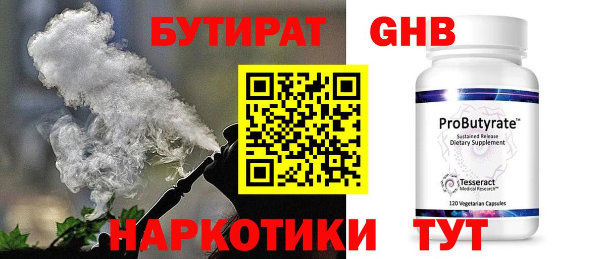 БУТИРАТ GHB  БУТИРАТ  Канаш  Вход с VPN 
