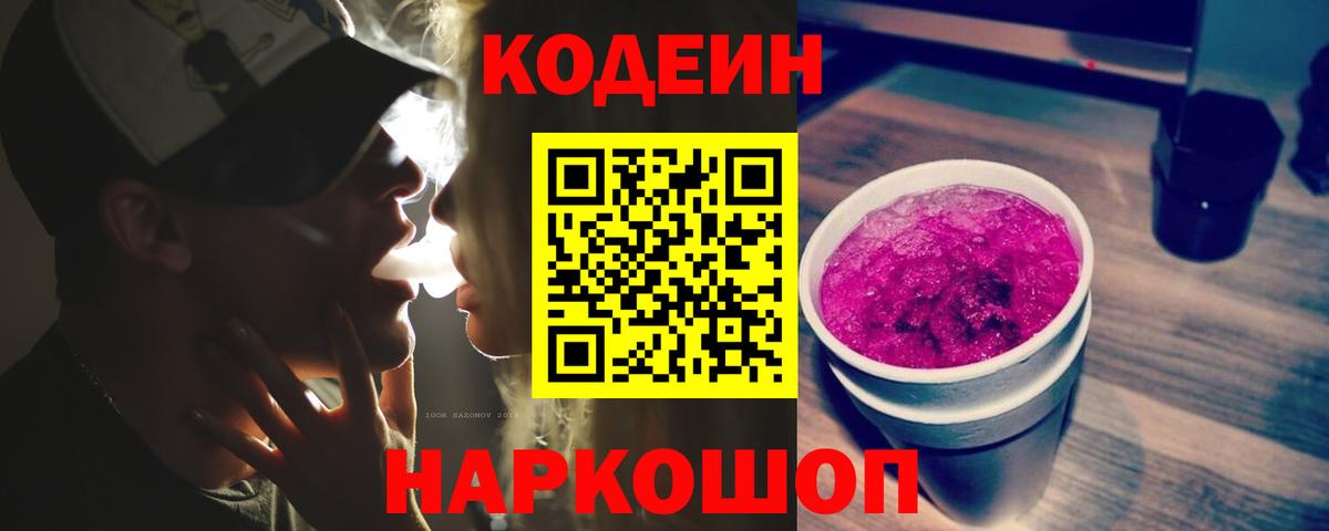 Кодеиновый сироп Lean напиток Lean (лин)  Вход с VPN  Кодеин Purple Drank  Канаш 